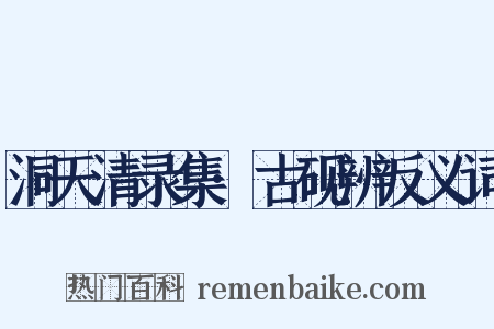 洞天清录集·古砚辨反义词是什么意思的图片